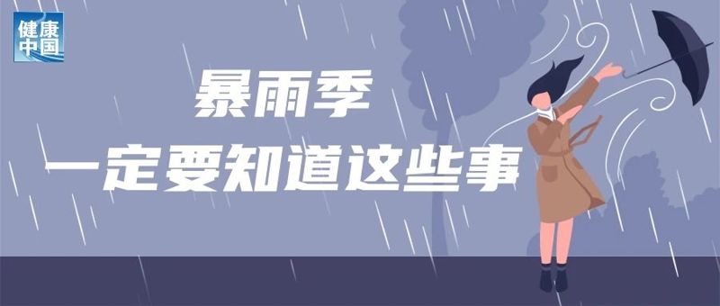 洪涝暴雨后趟水，当心这些皮肤病！