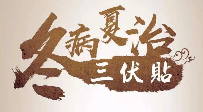 准备开始！｜三伏贴来啦！ 又到“冬病夏治”时，错过了又要等一年！