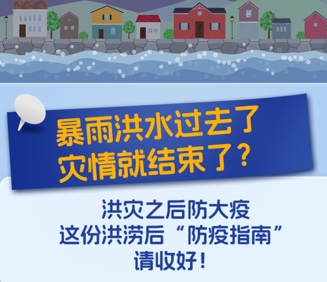 洪涝灾害后要谨防这些传染病！