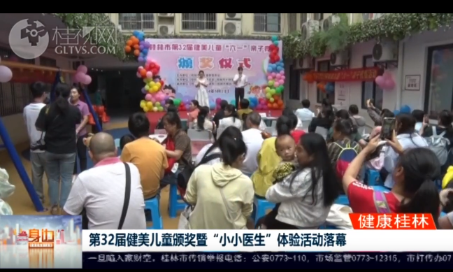 桂林广播电视台：第32届健美儿童颁奖暨“小小医生”体验活动落幕