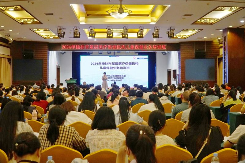 桂林市举办2024年基层医疗保健机构儿童保健业务培训班