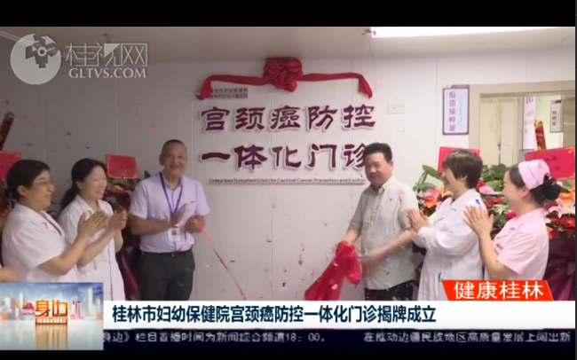 桂林广播电视台：桂林市妇幼保健院宫颈癌防控一体化门诊揭牌成立