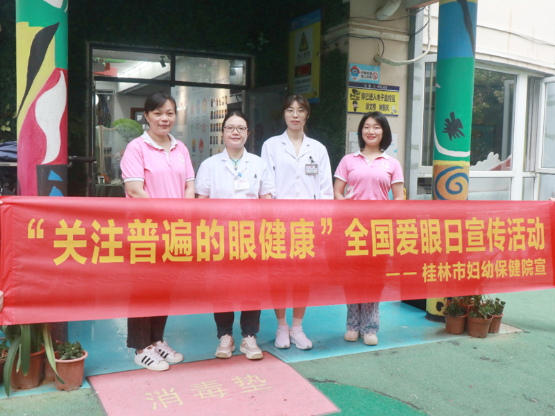 “6.6爱眼福利”来了！桂林市妇幼保健院开展全国“爱眼日”系列活动