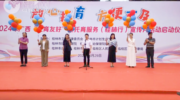 【直播回放】【放心托育 方便可及】2024年广西“生育友好”暨托育服务（桂林行）宣传月活动