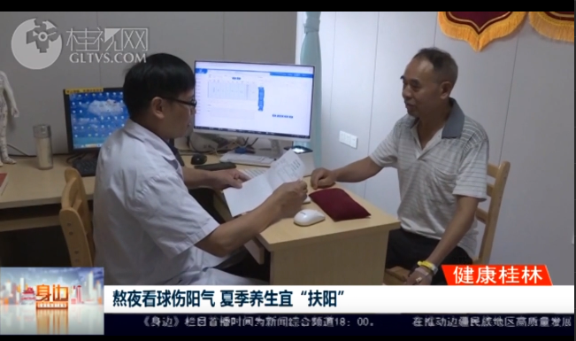 桂林广播电视台：熬夜看球伤阳气 夏季养生宜“扶阳”