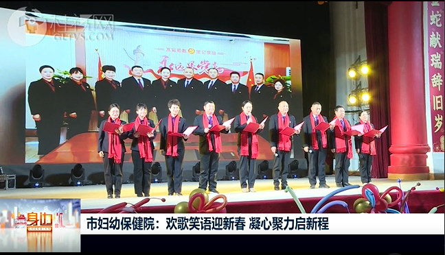 桂林广播电视台：市妇幼保健院：欢歌笑语迎新春 凝心聚力启新程