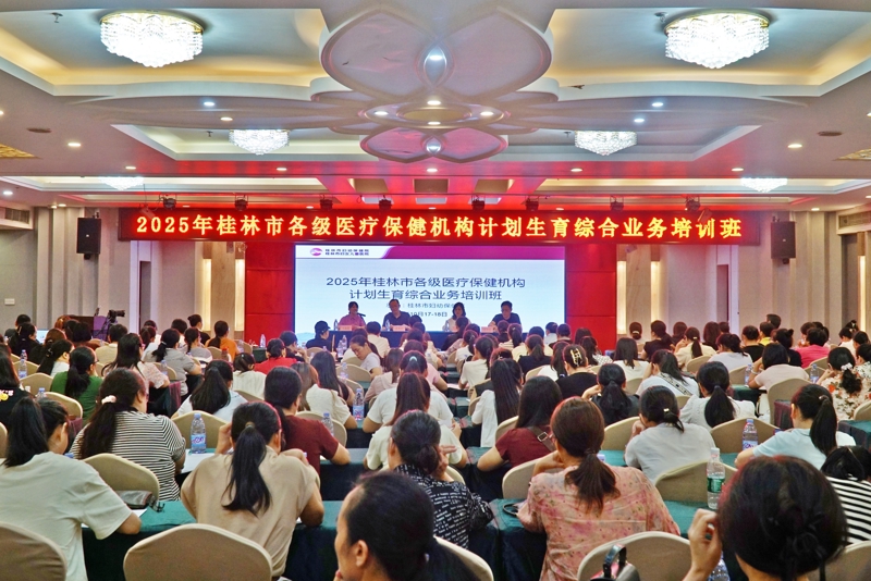 2025年桂林市各级医疗保健机构计划生育综合业务培训班顺利召开