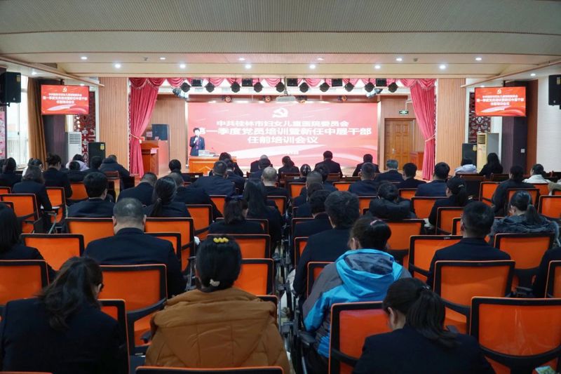 桂林市妇女儿童医院召开第一季度党员培训暨新任中层干部任前培训会