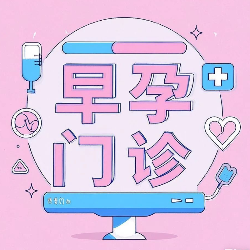 桂林市首家早孕门诊开诊！孕早期的安心港湾