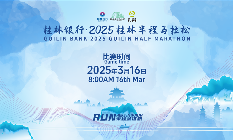 2025桂林半马比赛即将开跑！这些健康注意事项请查收！