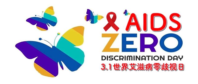 别怕！这些行为不会感染艾滋病