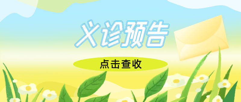 活动预告丨先心及先天性结构畸形义诊进全州、兴安，符合救助条件患儿可申领最高5万元救助金