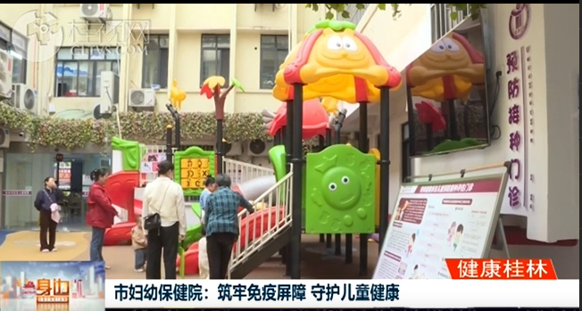 桂林广播电视台：市妇幼保健院：筑牢免疫屏障 守护儿童健康