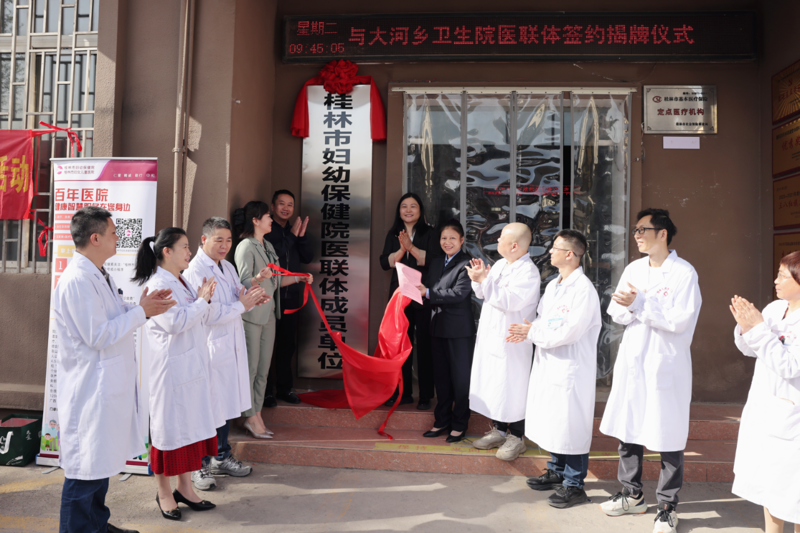 提升基层医疗服务水平 | 桂林市妇幼保健院与大河乡卫生院组建医联体单位
