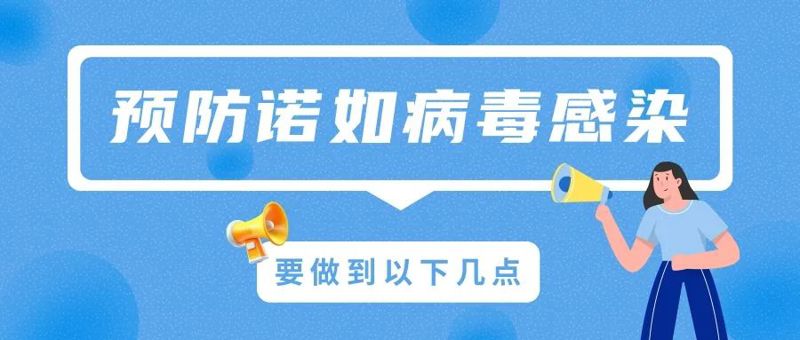 仍在流行季，如何应对与预防诺如病毒？