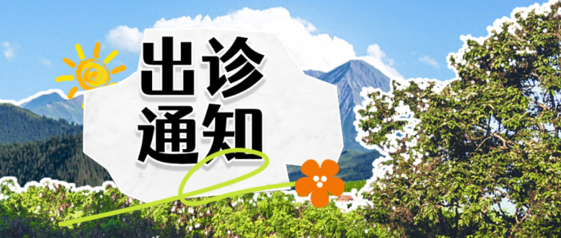 2025年五一假期门诊排班来啦！守护您的假日健康