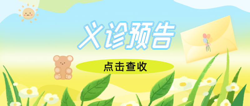 义诊预告 | 4月15日桂林市妇幼保健院专家团队赴大河乡卫生院义诊！