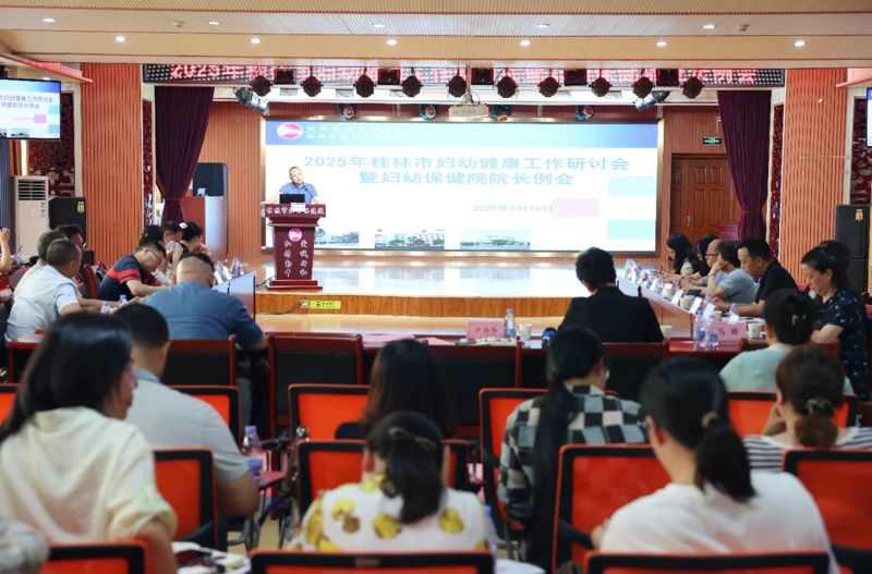 聚焦妇幼健康 | 2025年桂林市妇幼健康工作研讨会暨妇幼保健院院长例会顺利召开