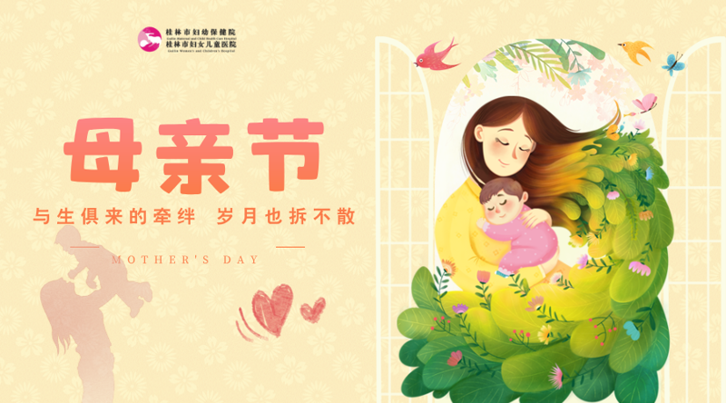 【母亲节特献 】桂林市妇幼保健院“母亲节”专属优惠温暖开启~