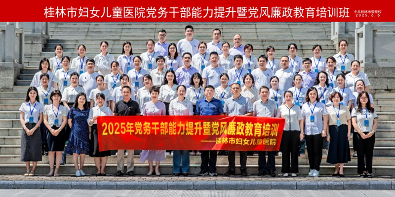 桂林市妇女儿童医院举办2025年党务干部能力提升暨党风廉政教育培训班