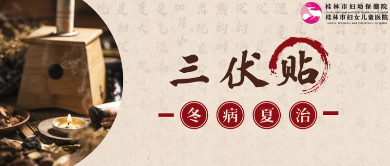 三伏贴开约｜借天力，祛寒湿！冬病夏治！给身体来一场“反季节修护”