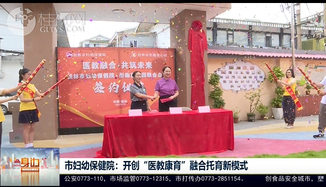桂林广播电视台：市妇幼保健院开创“医教康育”融合托育新模式